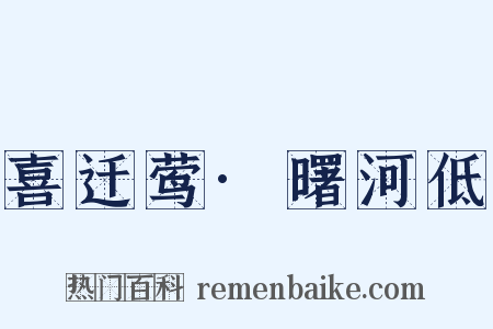 喜迁莺·曙河低是什么意思的图片